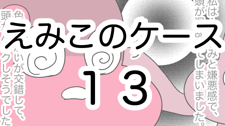 不倫実体験マンガ 夫の隠していたものを発見 サレ妻日記 えみこのブログ運営記録